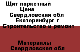 Щит паркетный 800*800 › Цена ­ 10 000 - Свердловская обл., Екатеринбург г. Строительство и ремонт » Материалы   . Свердловская обл.,Екатеринбург г.